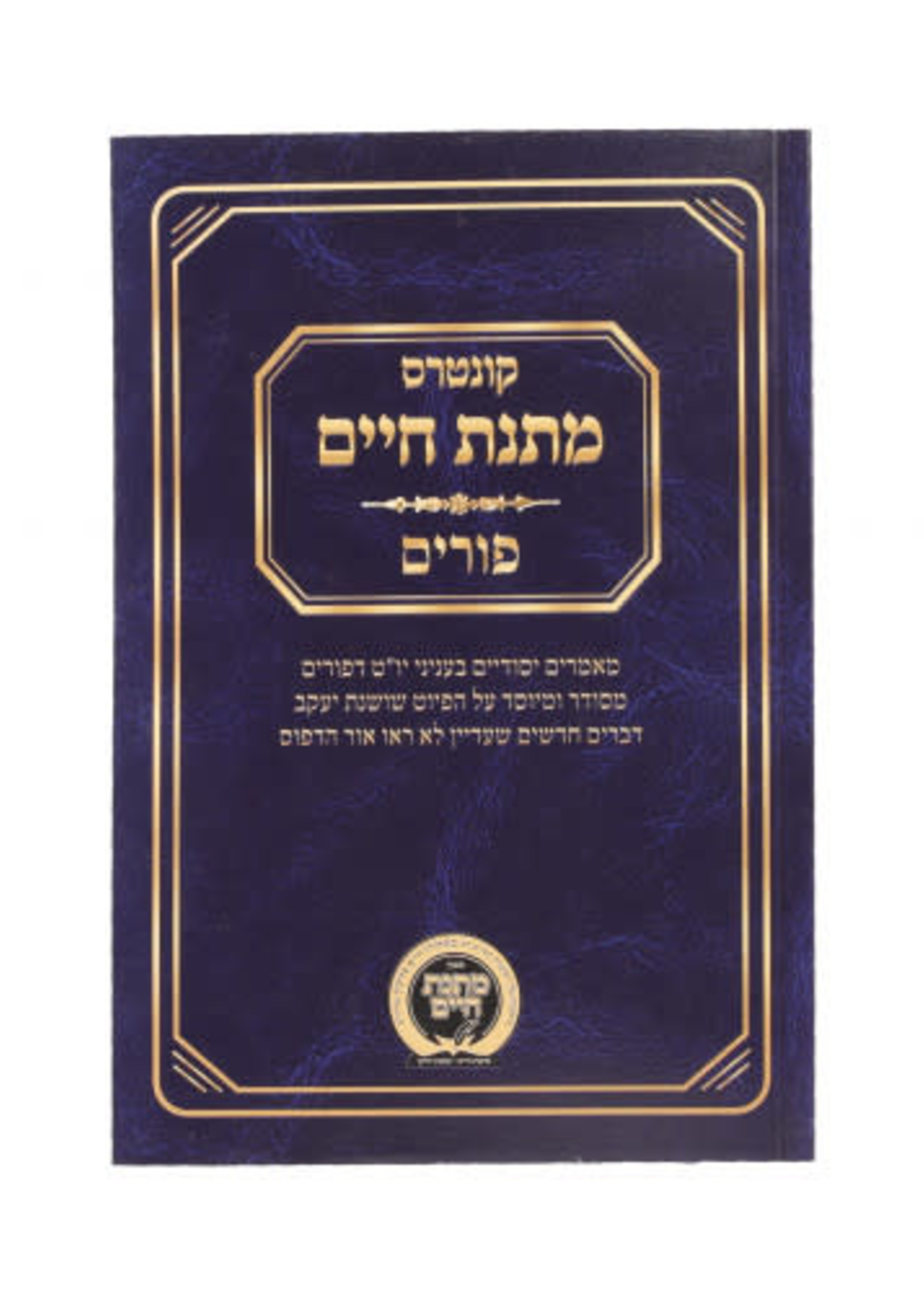 Rabbi Matisyahu Solomon Kuntrus Matnas Chaim - Purim/  קונטרס מתנת חיים - פורים