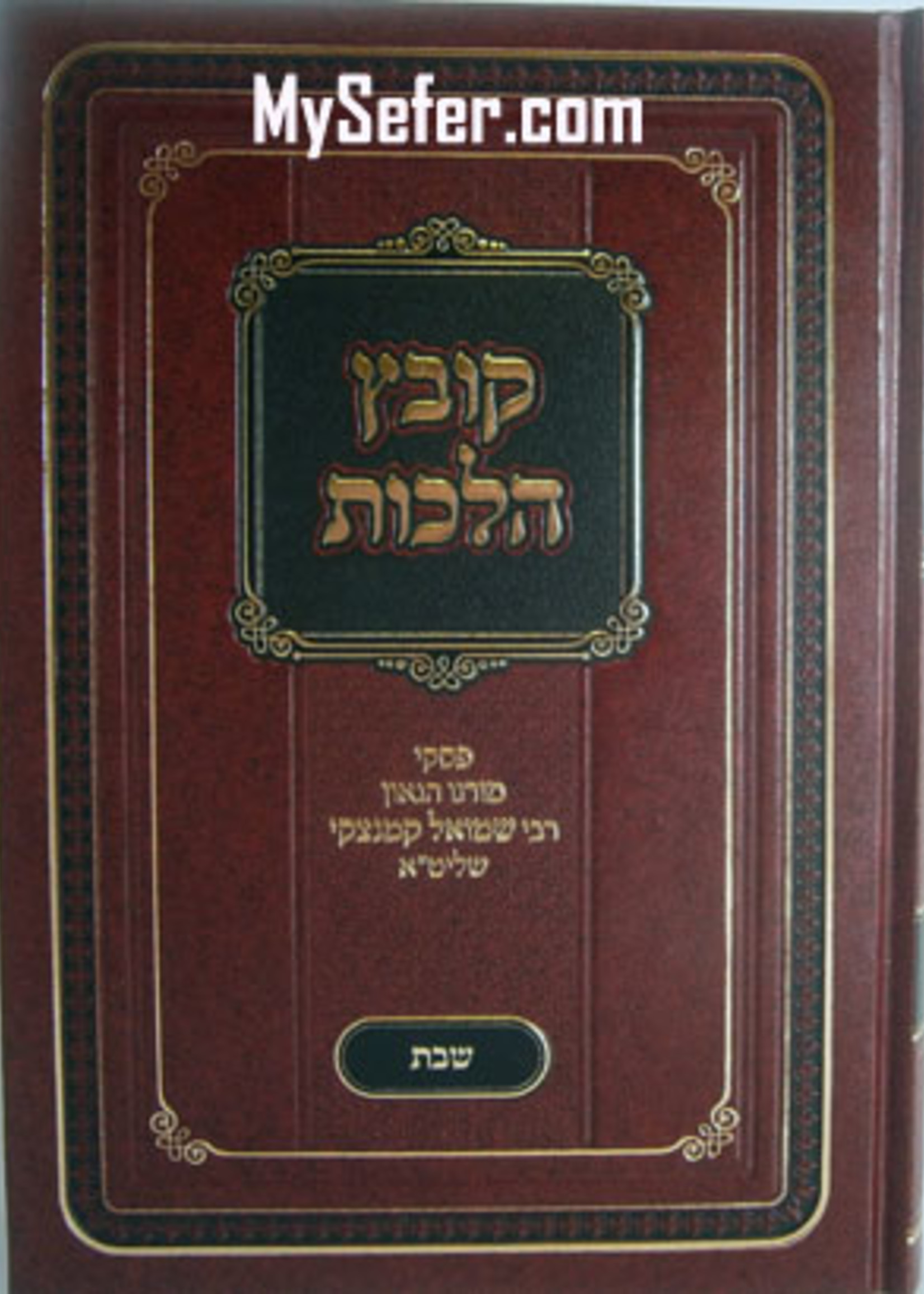 Kovetz Halachot - Shabbat ( Rabbi Shmuel Kamenetsky)