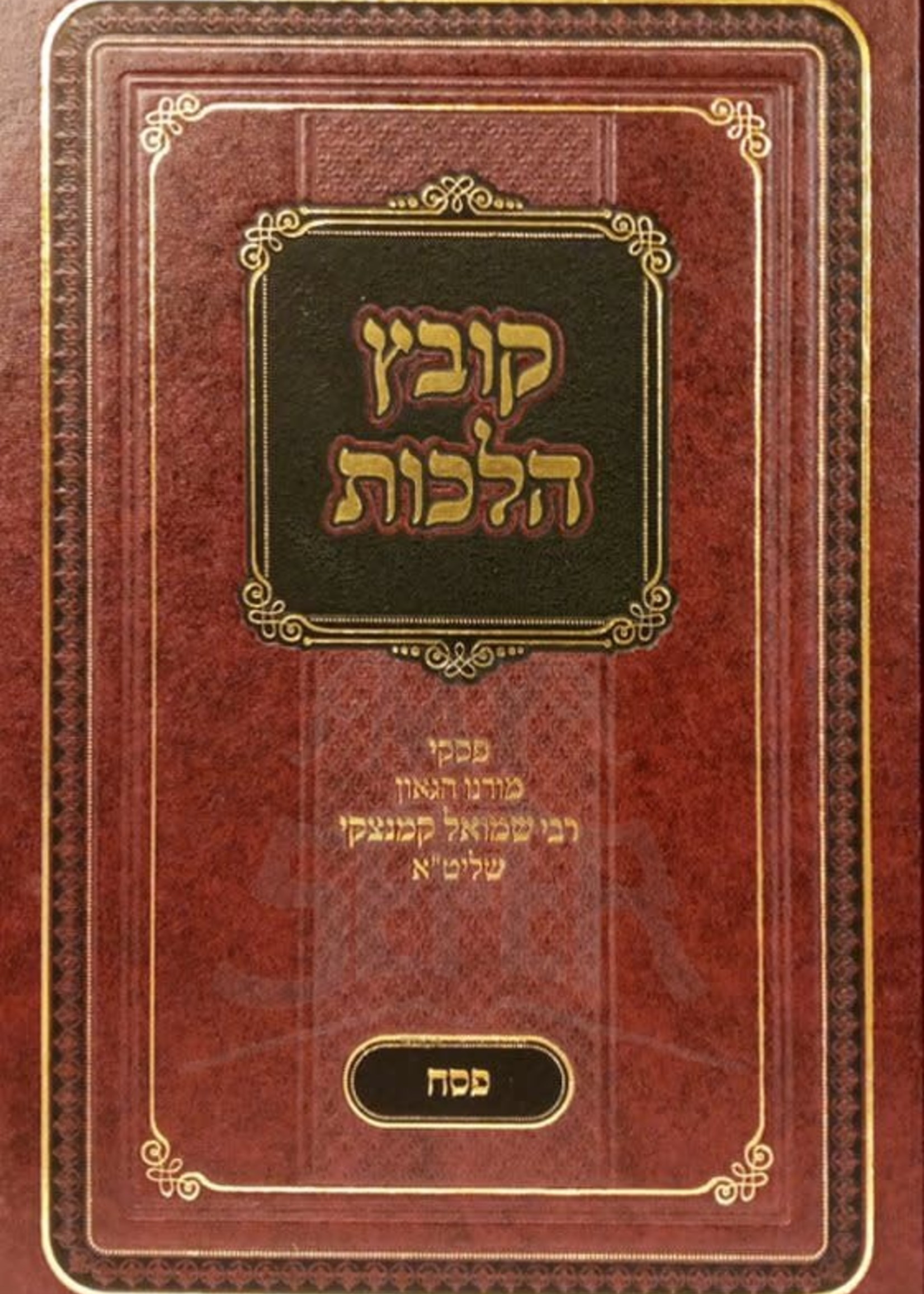Kovetz Halachot - Pesach (Rav Kaminetzki)
