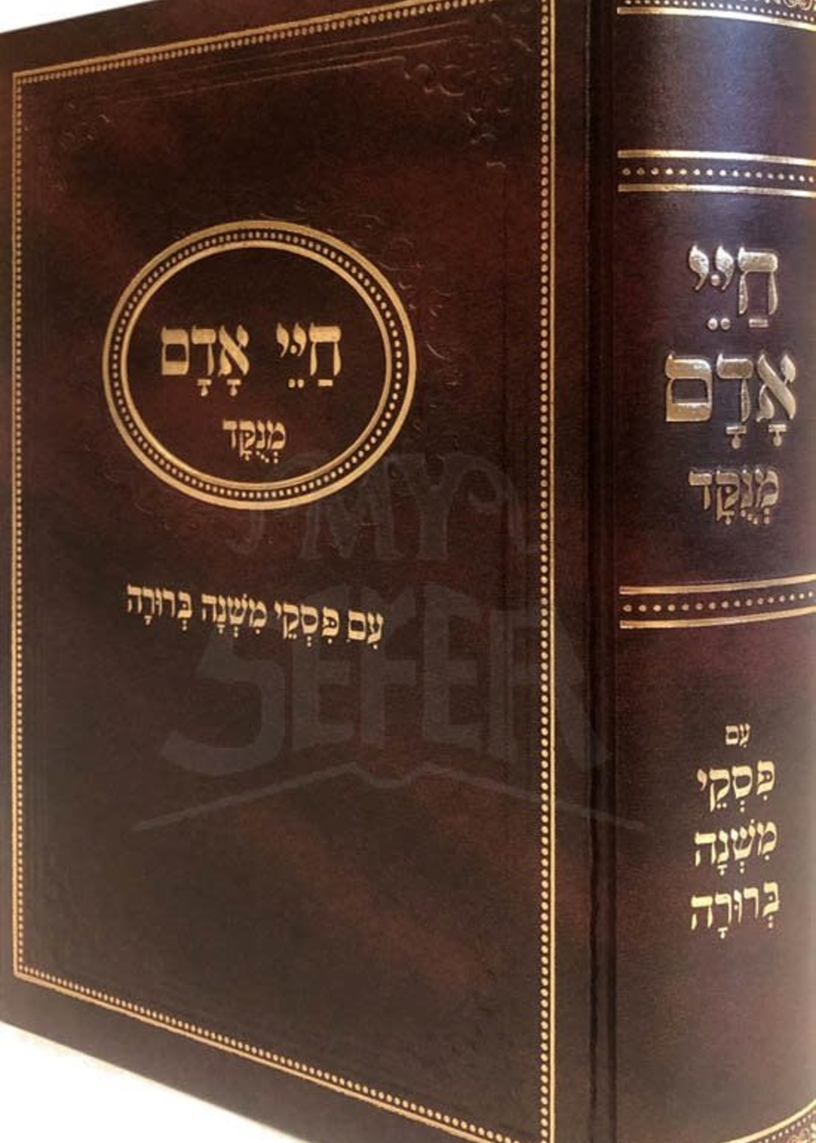 Chaye Adam Menukad - 1 Volume Edition חיי אדם מנקד עם פסקי משנה ברורה