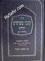 Kovetz Mefarshim - Masechet Sukka /קובץ מפרשים - כלילת יופי -סוכה