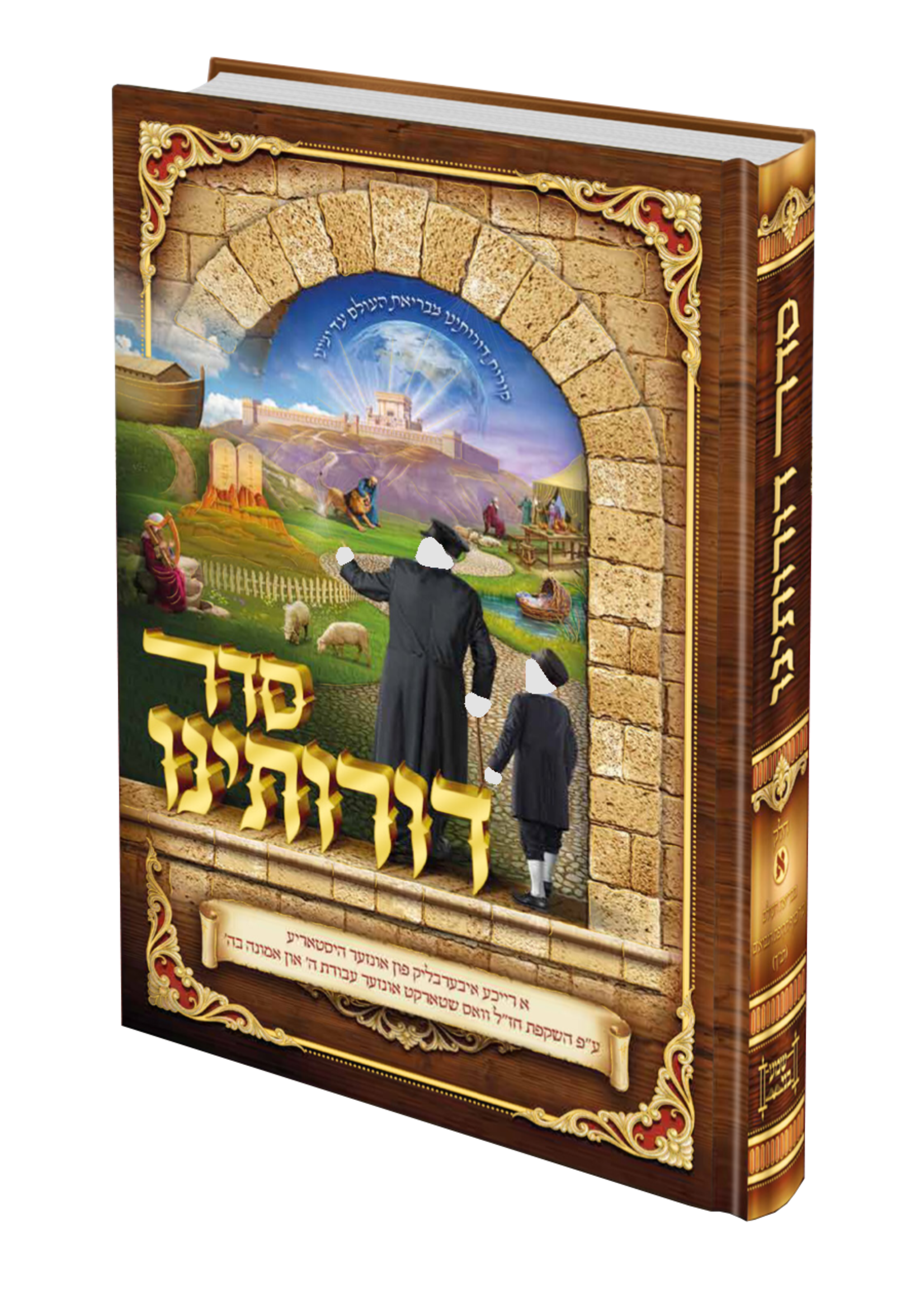 Seder Doroseinu - Yiddish - Volume 1 סדר דורותינו - אידיש - חלק א