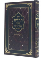 Tehillim Kesser Dovid - Yiddish / Medium Size תהלים כתר דוד באידיש - בינוני