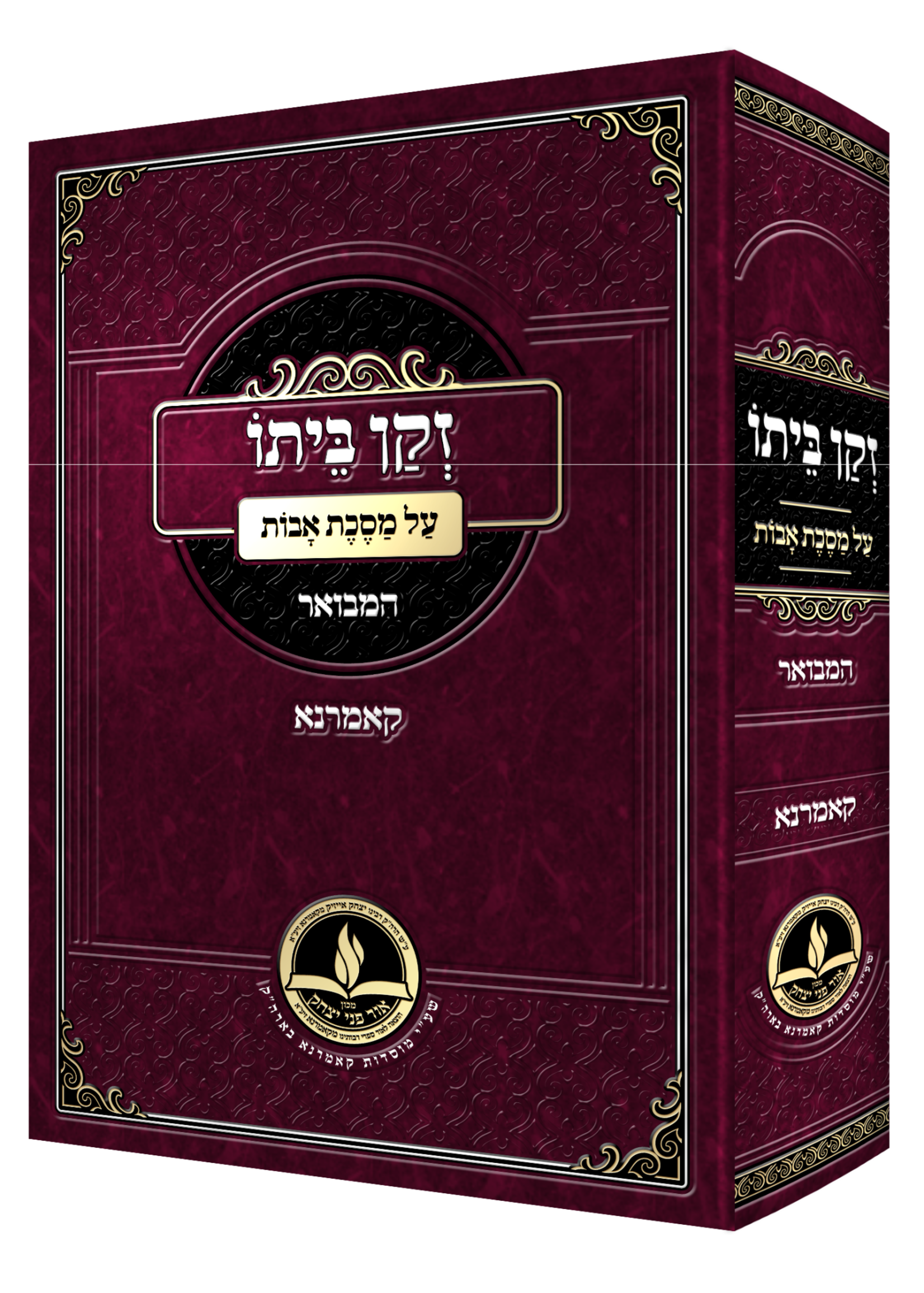 Zekan Beiso - Avos ( Komarno ) / אבות זקן ביתו -קאמארנא - מכון אור פני יצחק