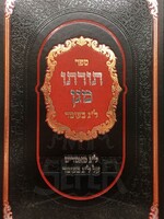 Torato Megen - Lag BaOmer /  תורתו מגן לג בעומר