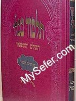 Talmud Bavli - Oz Vehadar Murchevet : Makkot/   גמרא תלמוד בבלי עוז והדר מורחבת מכות