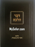 Dvar Halacha : Halachot Iter v'Gidem b'Tefillin/ דבר הלכה - הלכות איטר וגידם בתפילין