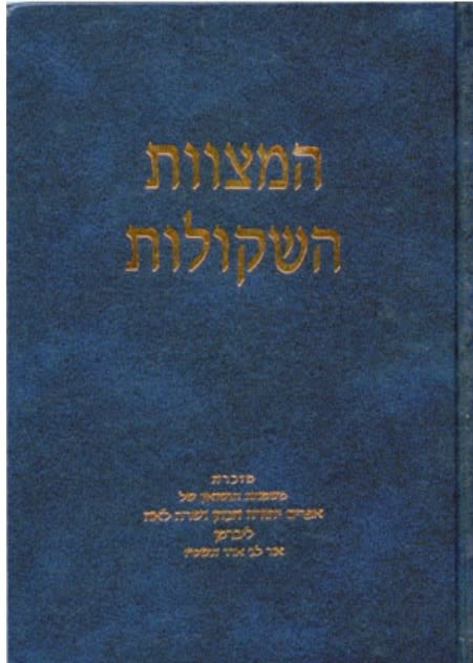 Hamitzvot Hashekulot / המצוות השקולות