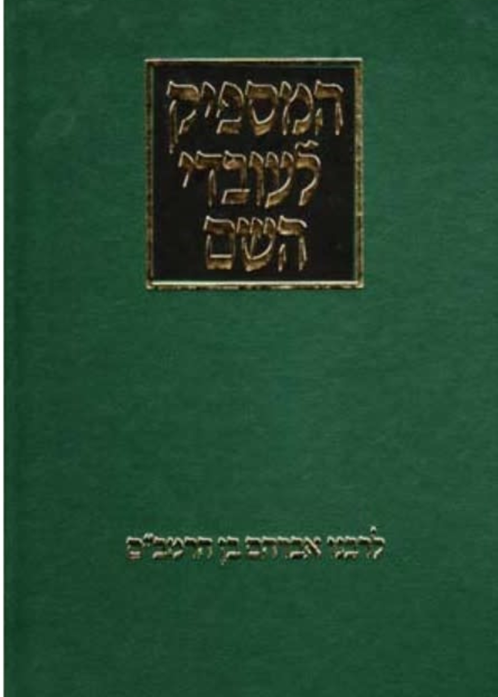 Rabbeinu Avraham Hamaspik L'Ovdei Hashem (Hebrew Only) / חַמְסִפּיק לַעֲבֹדֵי ה' (עברית בלבד)