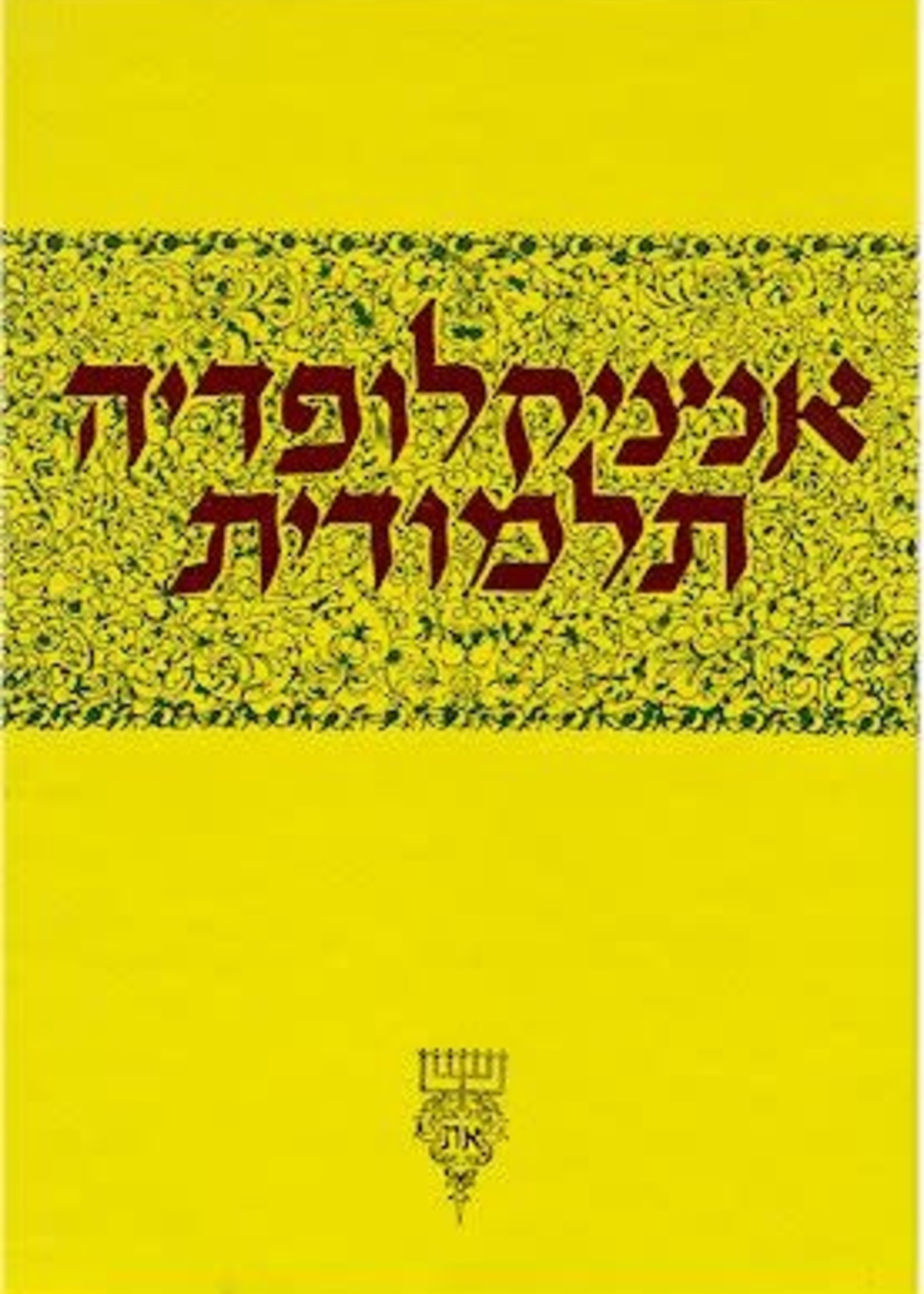 Talmudic Encyclopedia - [Encyclopedia Talmudit] (Volume 48)/  אנציקלופדיה תלמודית מח