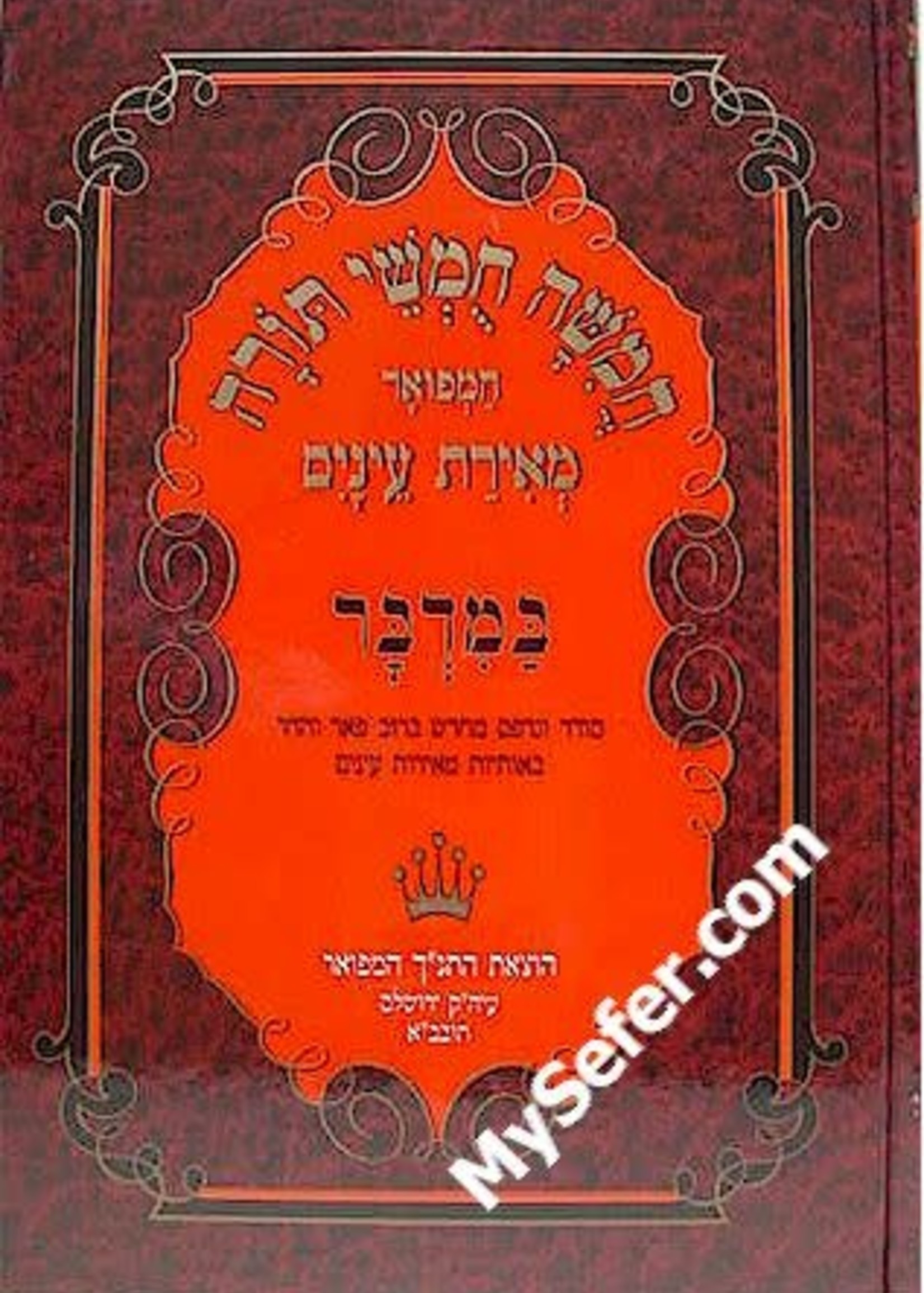 Chumash Meiras Eynaim - Bamidbar/ חומש מאירת עינים במדבר