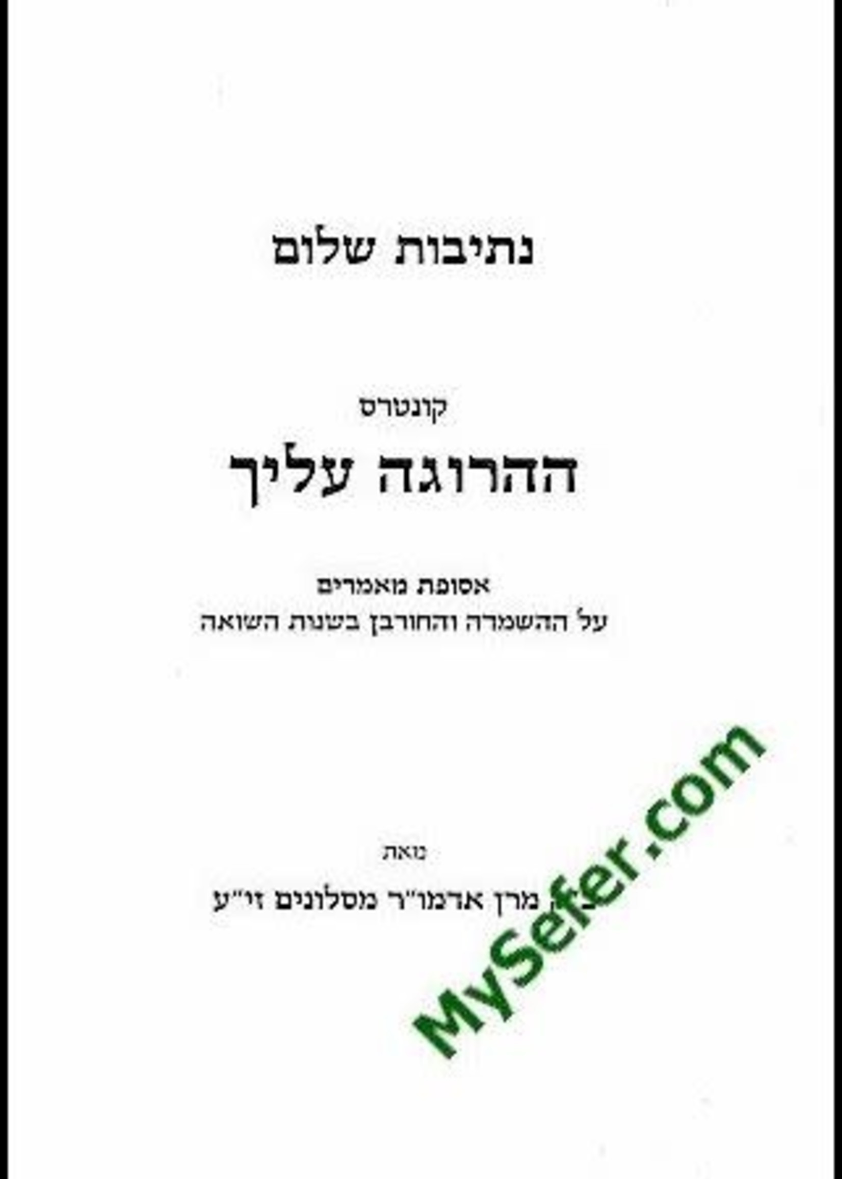 Netivot Shalom - HaHarugah Aleicha (Slonimer Rebbe)/  נתיבות שלום - ההרוגה עליך - כ"ר