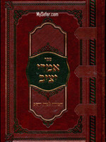 Imrei Yatziv / Amira L'Beit Yaakov (Klausenburger Rebbe)/ אמרי יציב