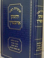 Otzrot Rabbeinu Yehonatan Eibeshitz