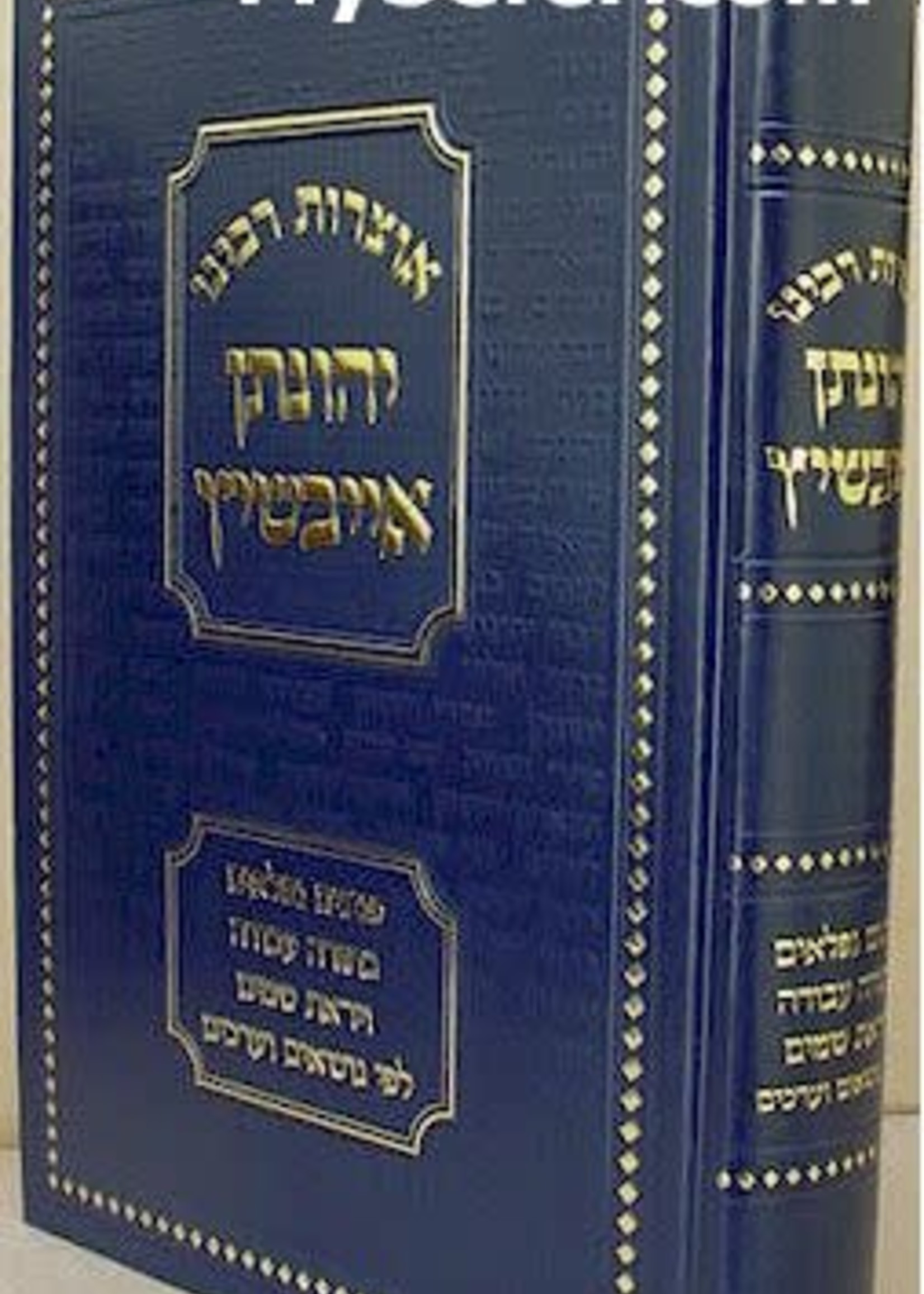 Otzrot Rabbeinu Yehonatan Eibeshitz