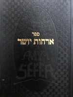Orchot Yosher - Rav Chaim Kanievsky/ ארחות יושר