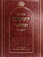 Iggrot HaShkafah UMusar/ אגרות השקפה ומוסר