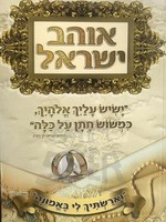 Ohev Israel - Rabbi Yaakov Lugasi/ אוהב ישראל רב לוגאסי