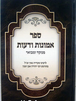 Rabbi Saadia Gaon - Emunot V'Deot (Menukad Edition)/ אמונות ודעות לרבינו סעדיה גאון