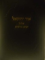 Ohr Yechezkel - Yamim Noraim/ אור יחזקאל ימים נוראים