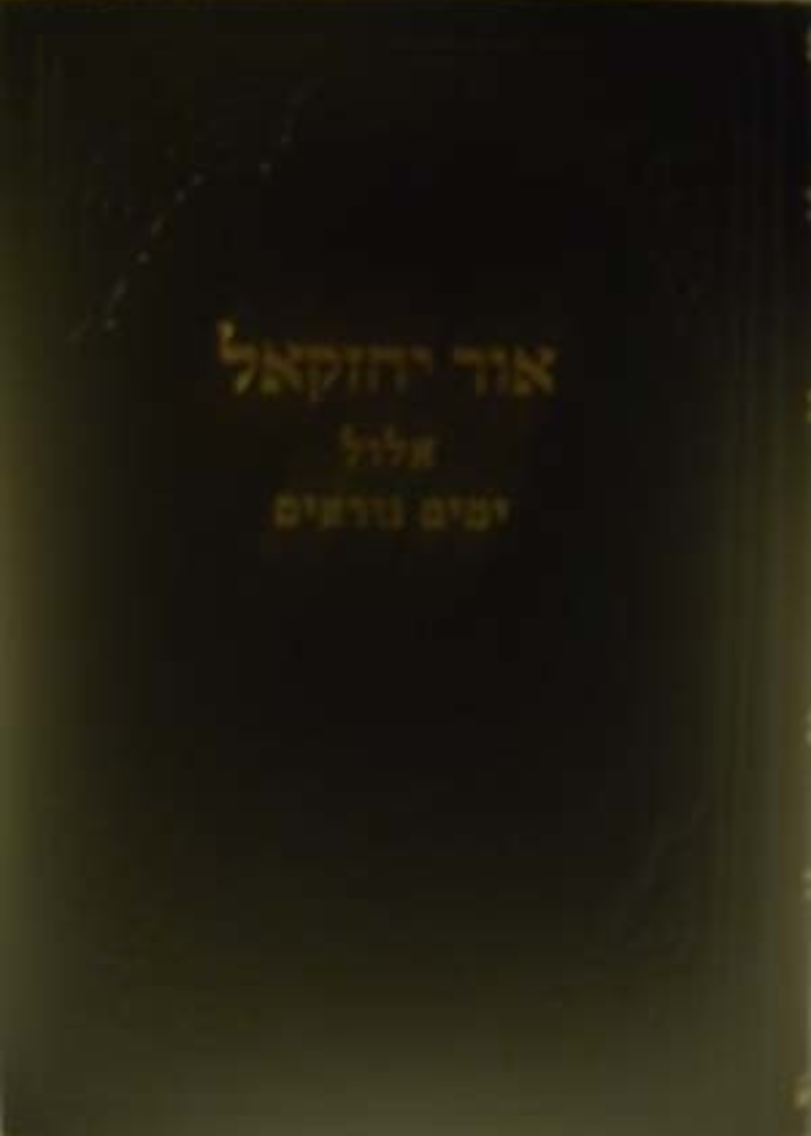 Ohr Yechezkel - Yamim Noraim/ אור יחזקאל ימים נוראים