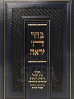 Behar Hashem Yeiraeh/ בהר ה יראה