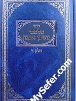 B'Levavi Mishkan Evneh (vol. 7)/ בלבבי משכן אבנה חלק ז