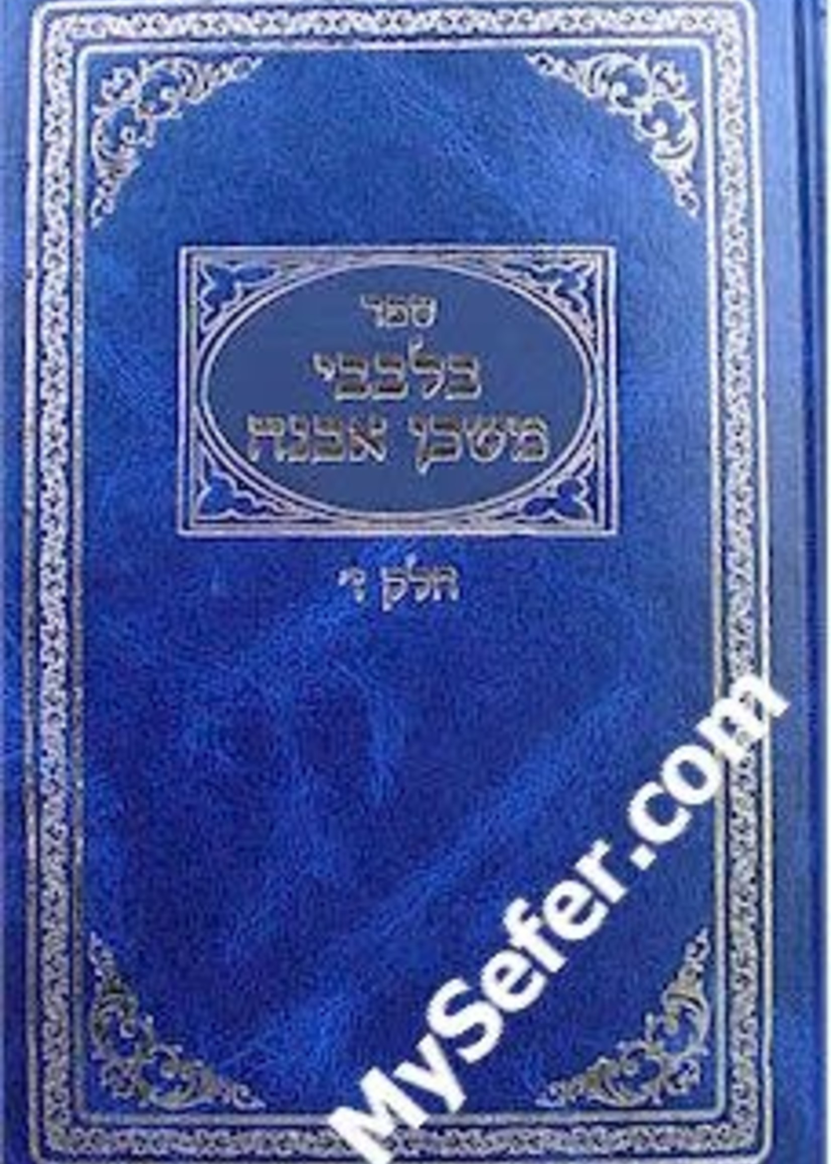 B'Levavi Mishkan Evneh (vol. 7)/ בלבבי משכן אבנה חלק ז