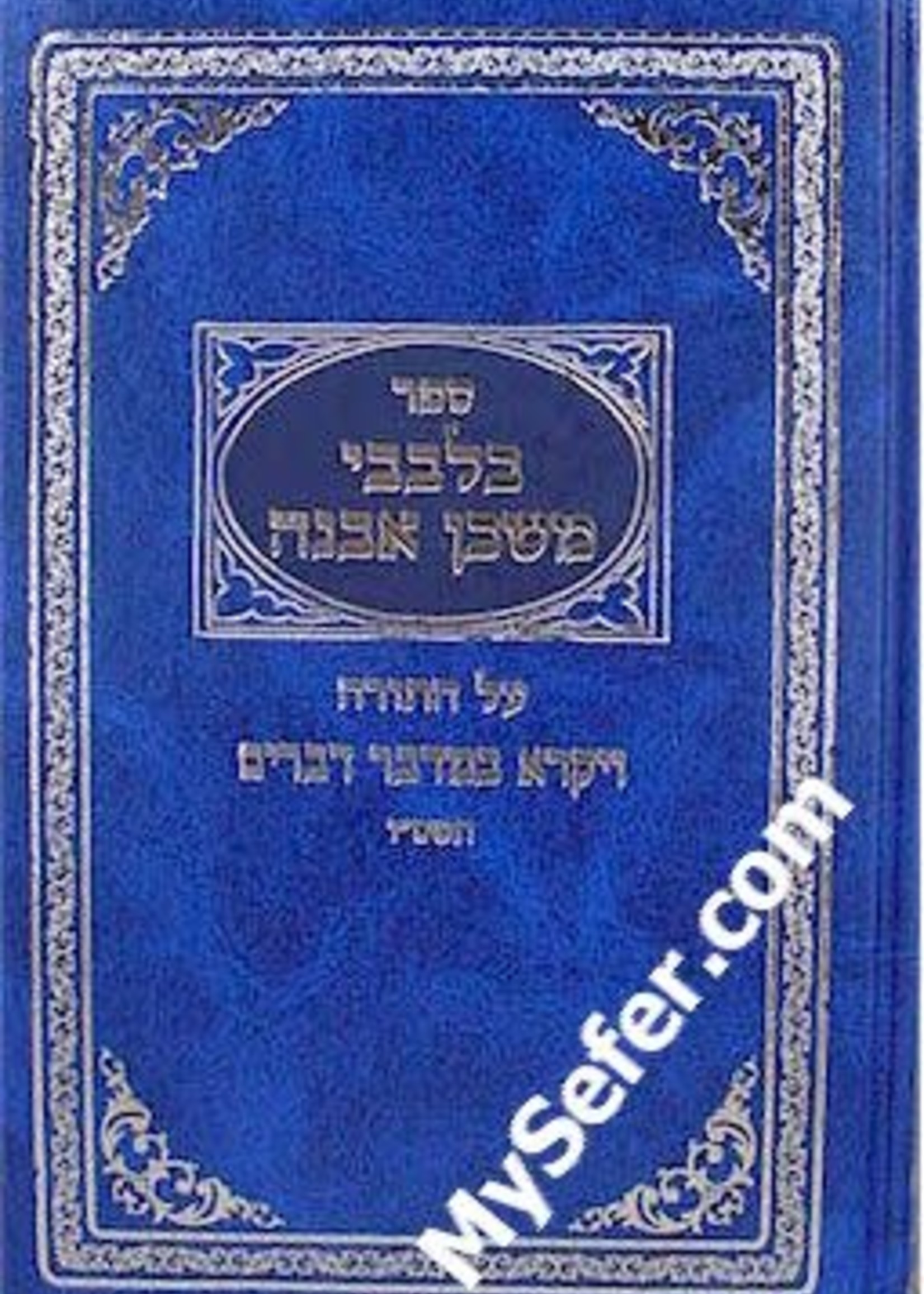 B'Levavi Mishkan Evneh al HaTorah (Vayikra/ Bamidbar/ Devarim)/ בלבבי משכן אבנה על התורה ויקרא במדבר דברים