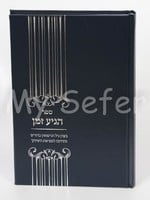 Sefer Higia Zeman - Shidduchim/ הגיע זמן