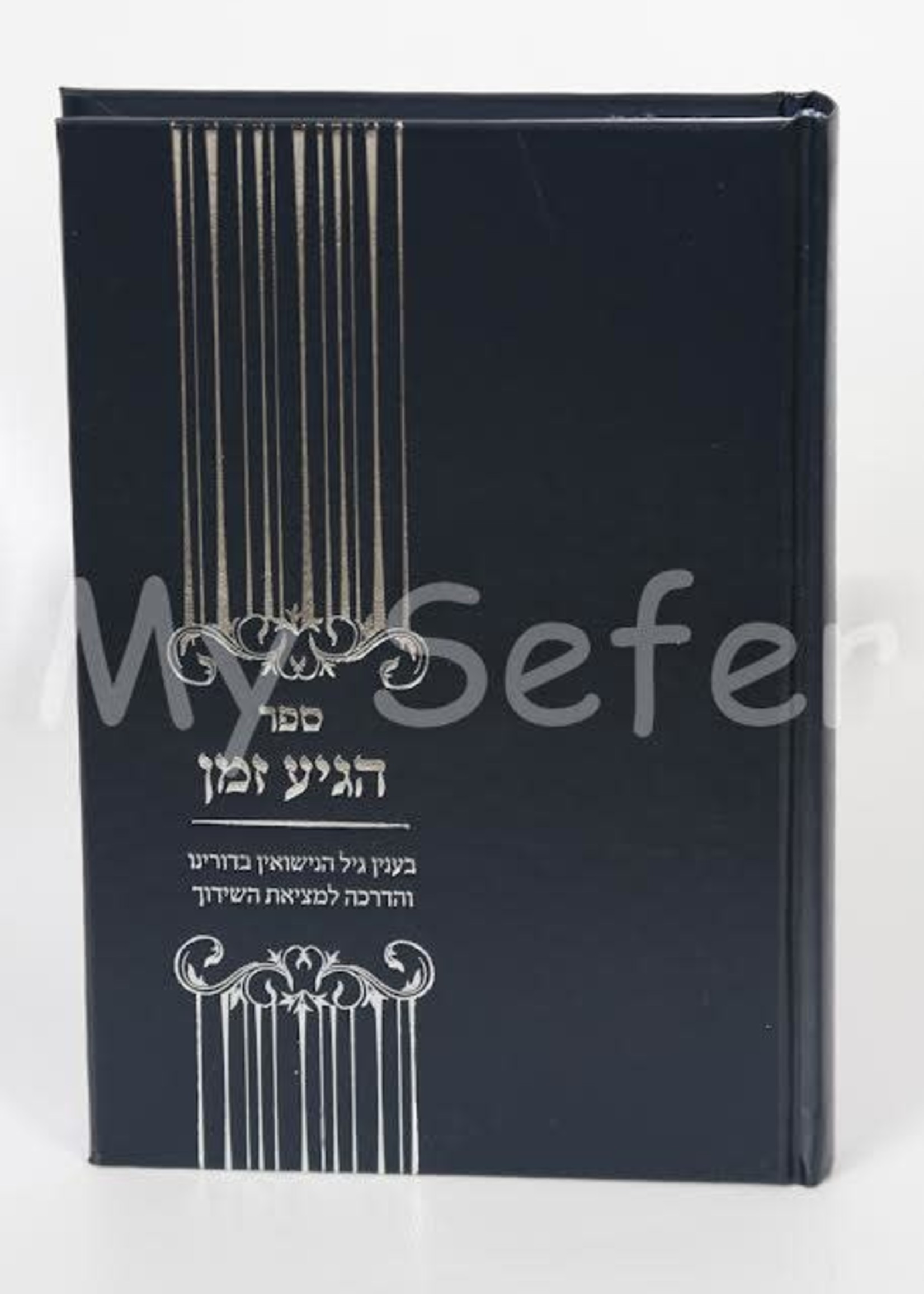 Sefer Higia Zeman - Shidduchim/ הגיע זמן