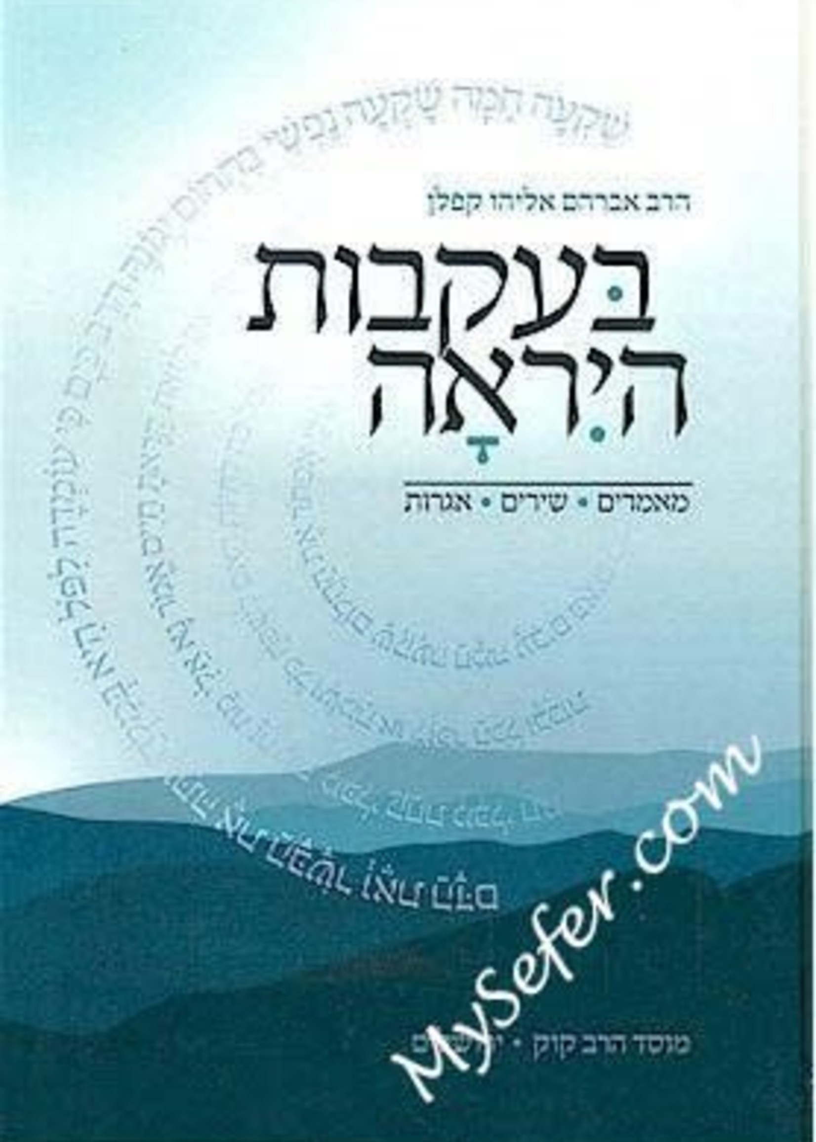 Be'Ikvot HaYirah - Rabbi Avraham Eliyahu Kaplan/ בעקבות היראה