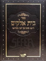 Beit Elokim - Mabit/ בית אלקים למביט