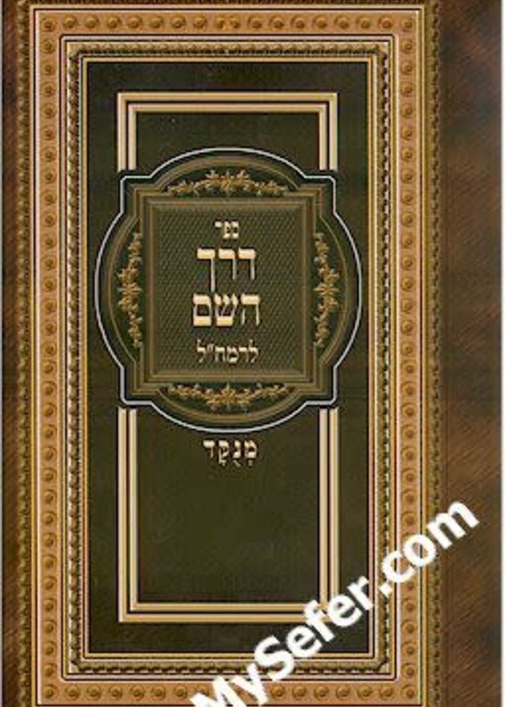 Derech HaShem - Rabbi Moshe Chaim Luzzatto/ דרך השם מנוקד