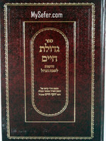 Ben Ish Chai - Gedulat Chaim (Shabbat HaGadol)/ גדולת חיים דרשות לשבת הגדול