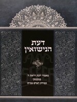 Daat HaNissuin/ דעת הנישואין