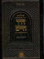 Derech Chaim : Rabbi Menahem de Lonzano/ דרך חיים מרב מנחם לונזאנו