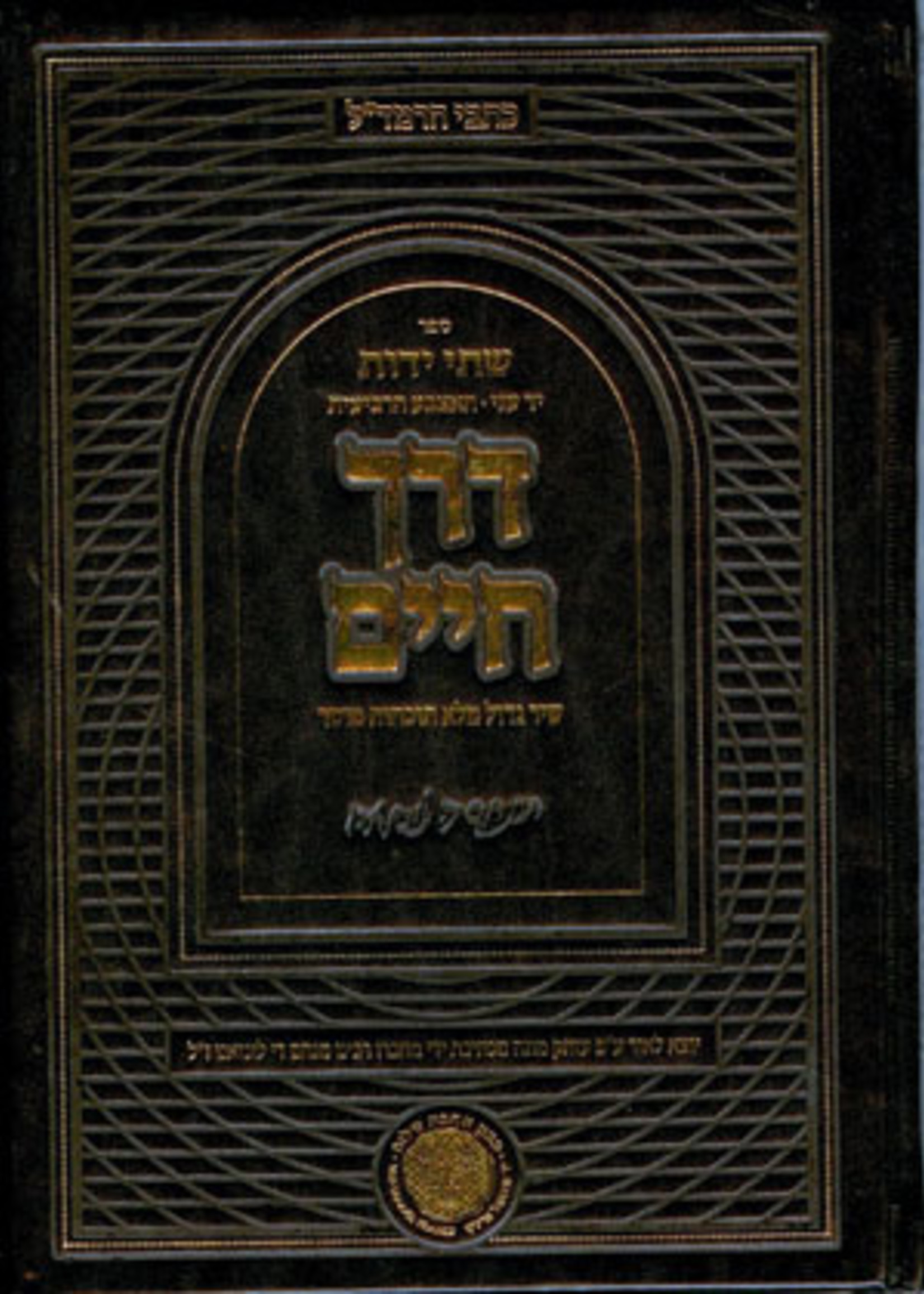 Derech Chaim : Rabbi Menahem de Lonzano/ דרך חיים מרב מנחם לונזאנו