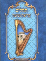 Tehillim kriah Neimah/ תהלים קריאה נעימה