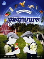 Intersant #2 laminated/ אינטערסאנט #2