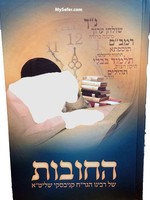 Hachovot - Rabbi Chaim Kanievsky/ החובות