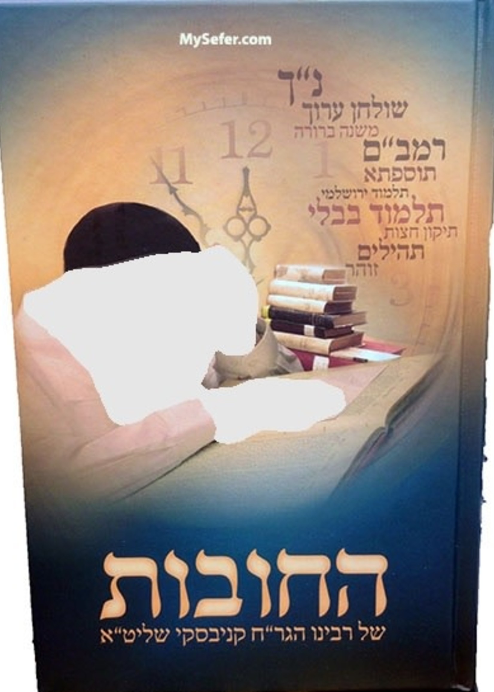 Hachovot - Rabbi Chaim Kanievsky/ החובות