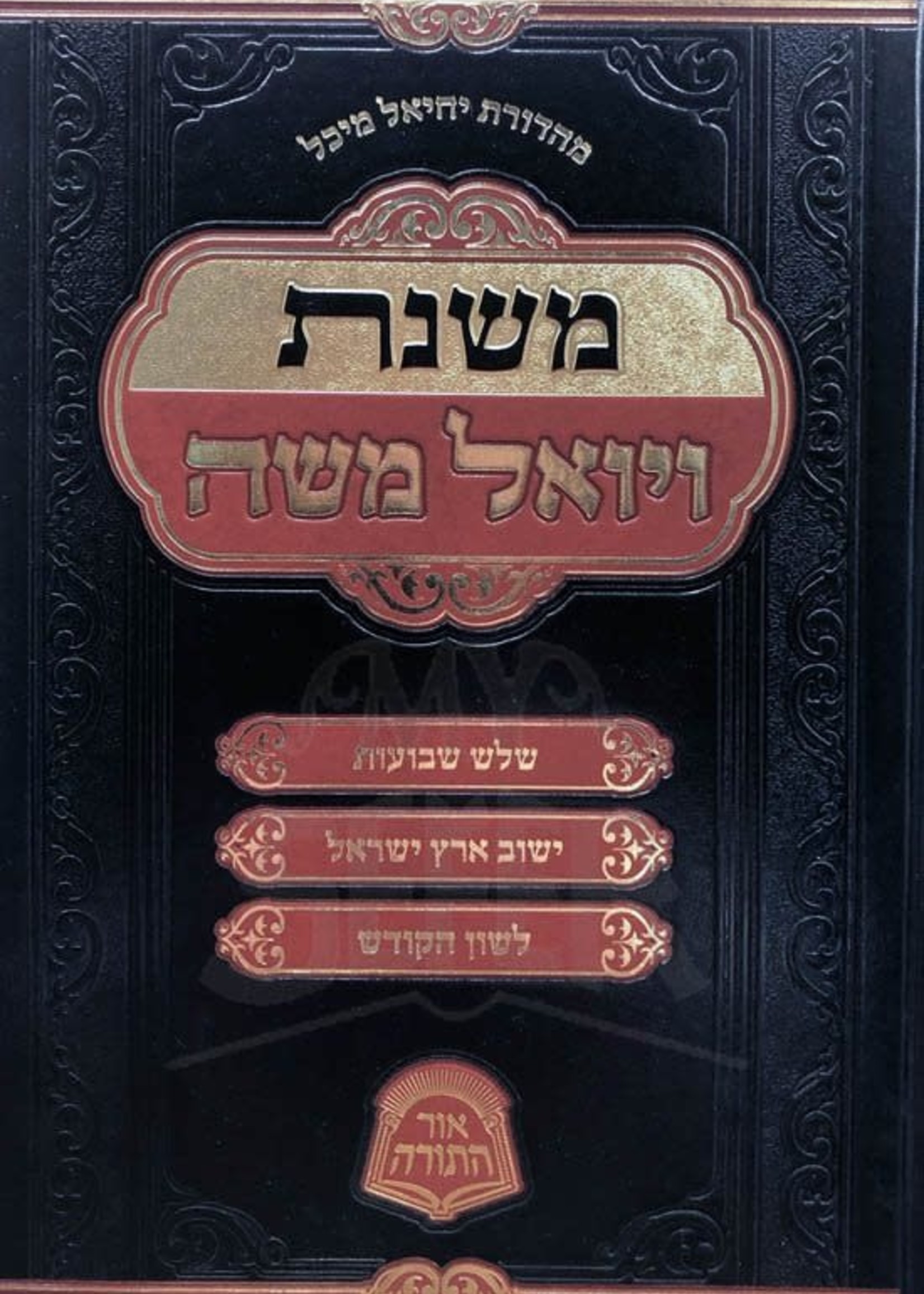 Mishnas VaYoel Moshe (Rabbi Yoel Moshe Taitelboum) / משנת ויואל משה - אור התורה