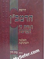Drashat HaRamban - Torat Hashem Temima/ דרשת הרמבן תורת ה תמימה