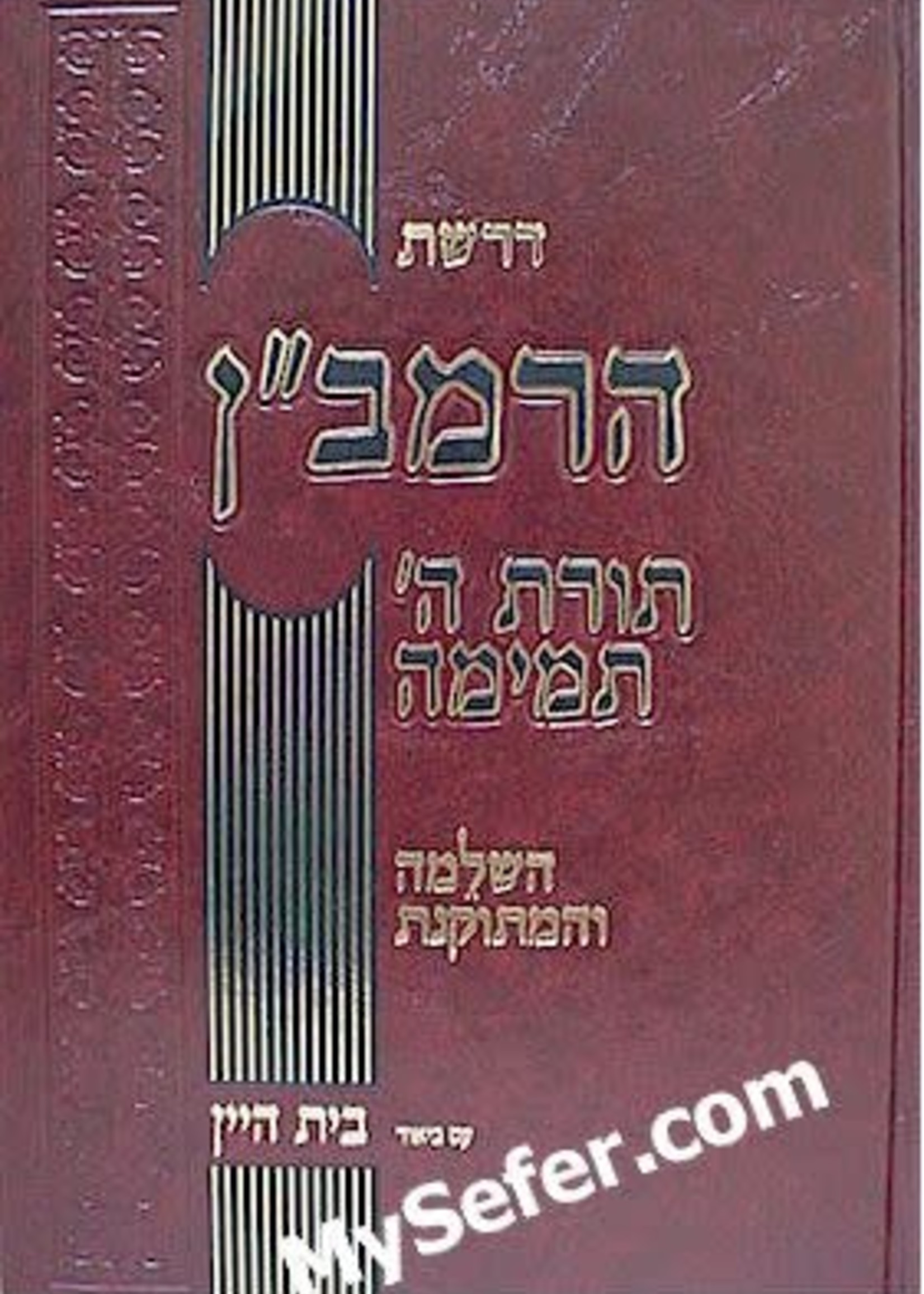 Drashat HaRamban - Torat Hashem Temima/ דרשת הרמבן תורת ה תמימה