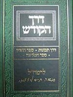 Derech Hakodesh- Rabbi Moshe Chaim Luttzatto/  דרך הקודש לרמחל