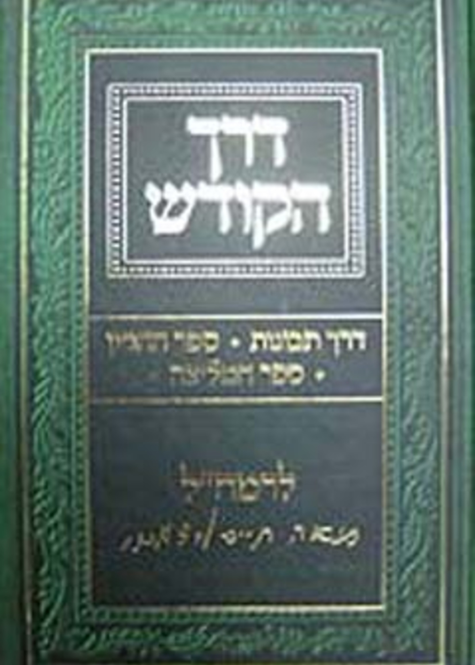 Derech Hakodesh- Rabbi Moshe Chaim Luttzatto/  דרך הקודש לרמחל
