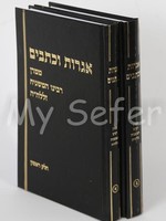 Igrot U'Ktavim  - Rav Shlomo Wolbe (2 vol.) /  אגרות וכתבים - ר' שלמה וולבה ב כרכים