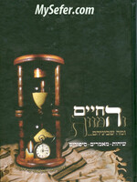 HaChayim VeHamavet/ החיים והמות