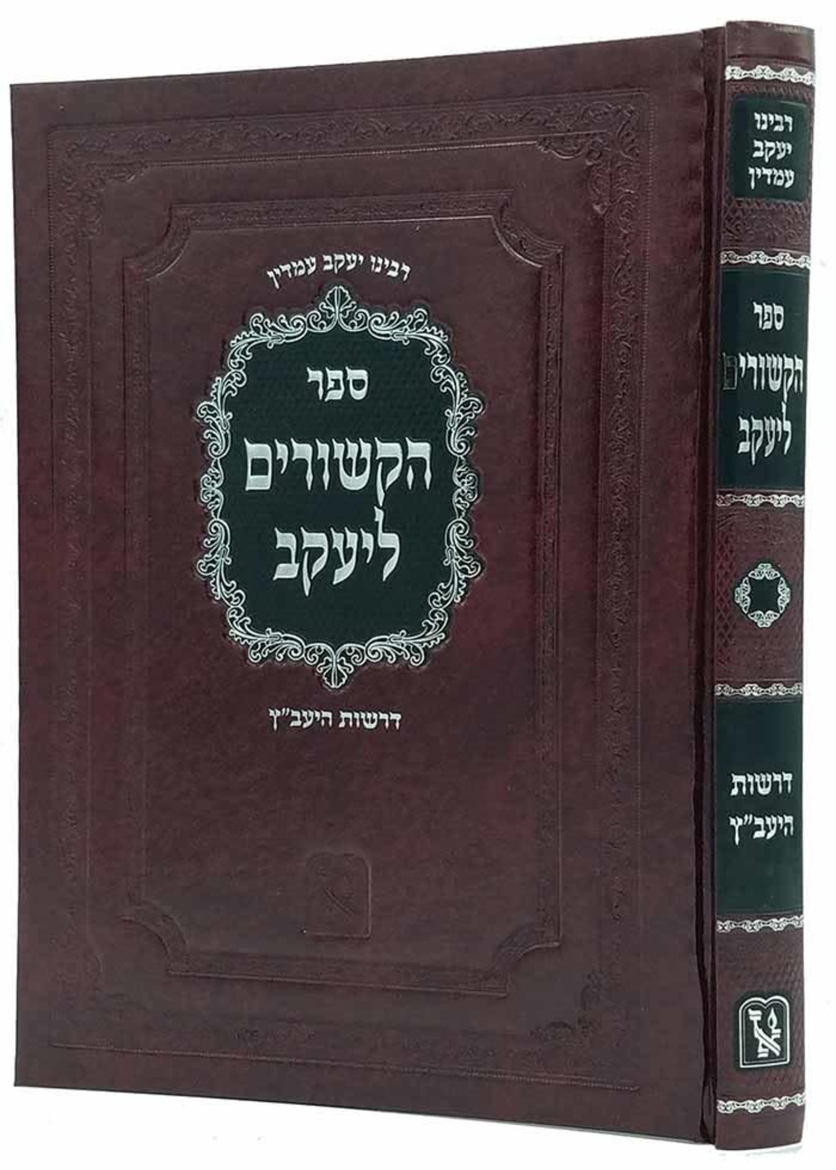 HaKshurim L'Yaakov - Derashot HaYaabetz (Rabbi Yaakov Emden)/ הקשורים ליעקב